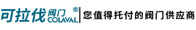 不銹鋼閘閥_球閥_蝶閥_止回閥_調節閥_截止閥-可拉伐閥門(mén)(上海)有限公司
