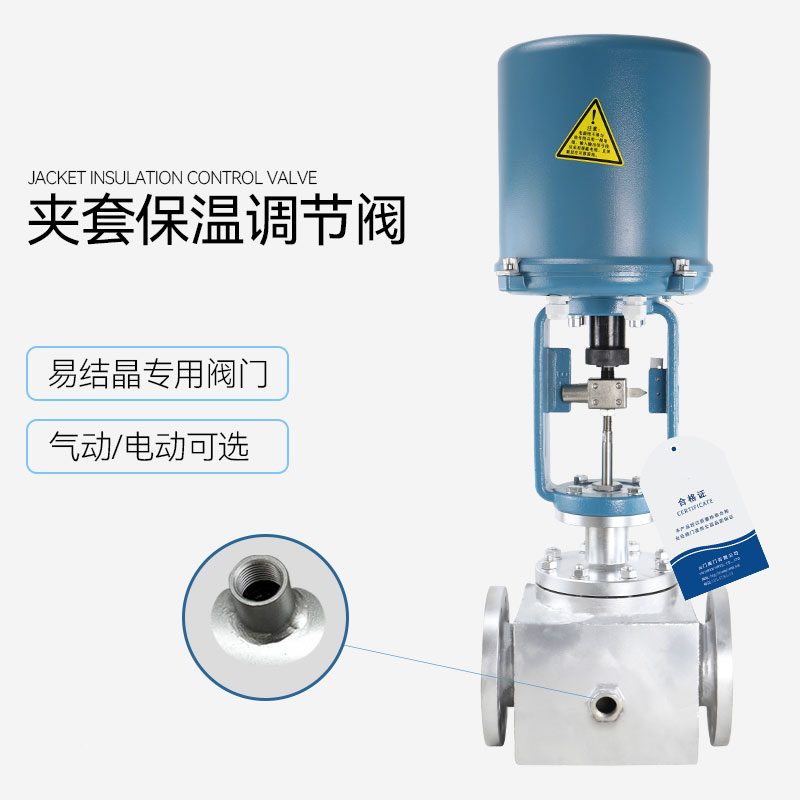 電動(dòng)夾套保溫調節閥